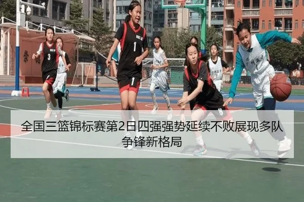 全国三篮锦标赛第2日四强强势延续不败展现多队争锋新格局